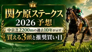 関ケ原ステークス2026予想 アイキャッチ