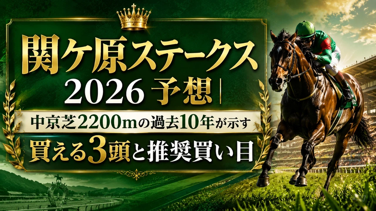 関ケ原ステークス2026予想 アイキャッチ