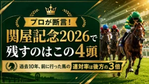 関屋記念2026予想 アイキャッチ