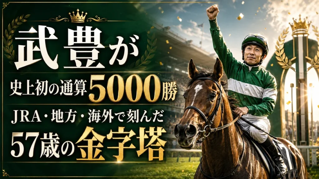 武豊が史上初の通算5000勝｜JRA・地方・海外で刻んだ57歳の金字塔