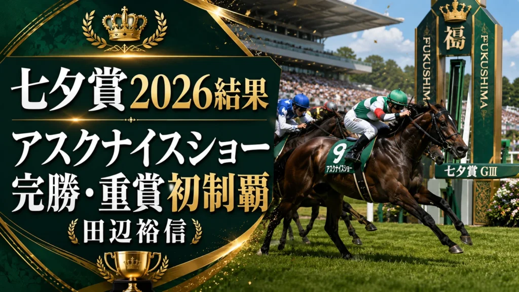 【七夕賞2026結果】アスクナイスショーが田辺裕信で完勝、稍重1:57.9で重賞初制覇…1番人気カラマティアノス58kgは7着の波乱【7月12日】