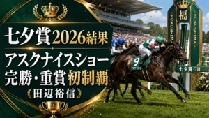 【七夕賞2026結果】アスクナイスショーが田辺裕信で完勝、稍重1:57.9で重賞初制覇…1番人気カラマティアノス58kgは7着の波乱【7月12日】