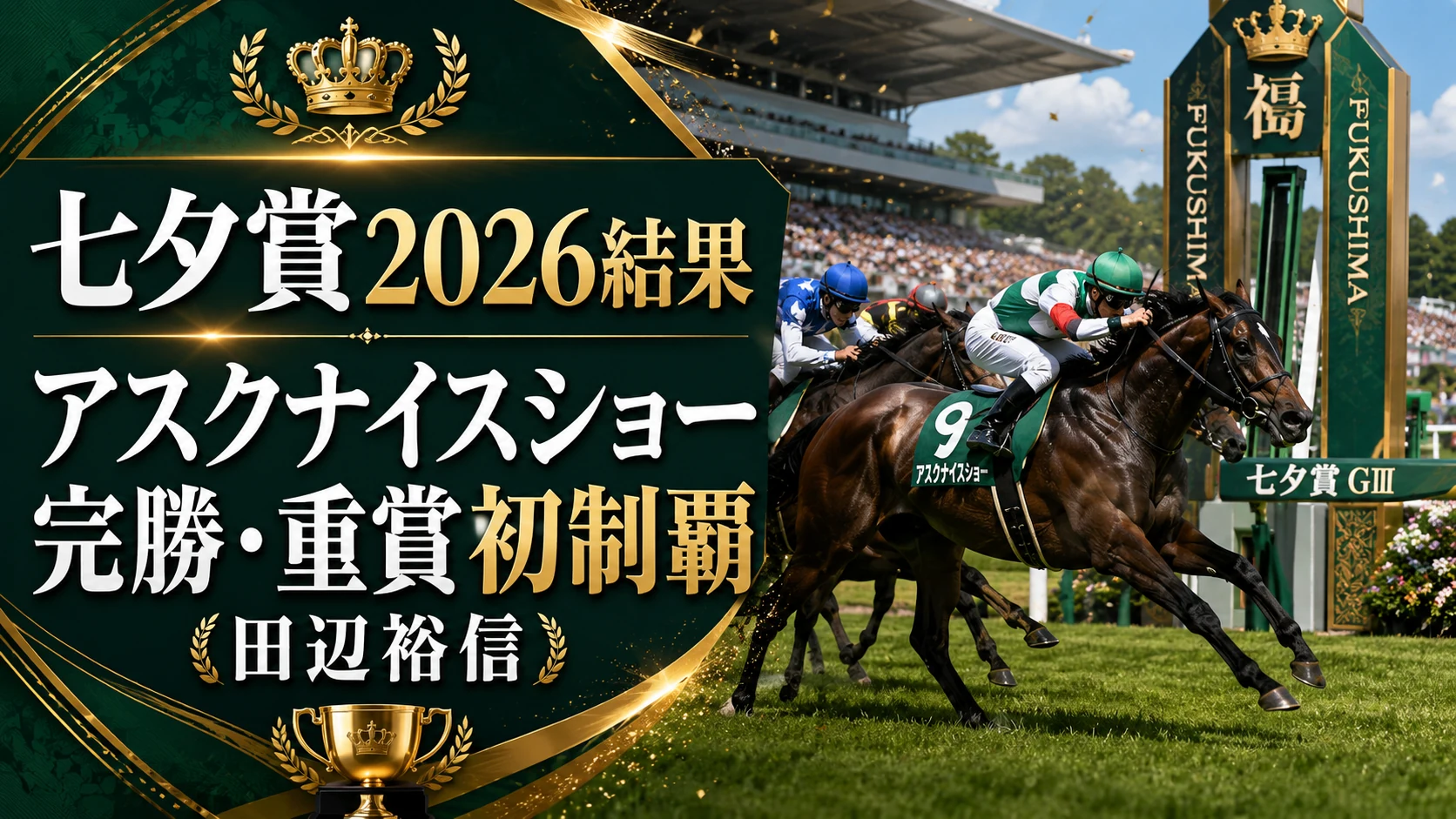 【七夕賞2026結果】アスクナイスショーが田辺裕信で完勝、稍重1:57.9で重賞初制覇…1番人気カラマティアノス58kgは7着の波乱【7月12日】