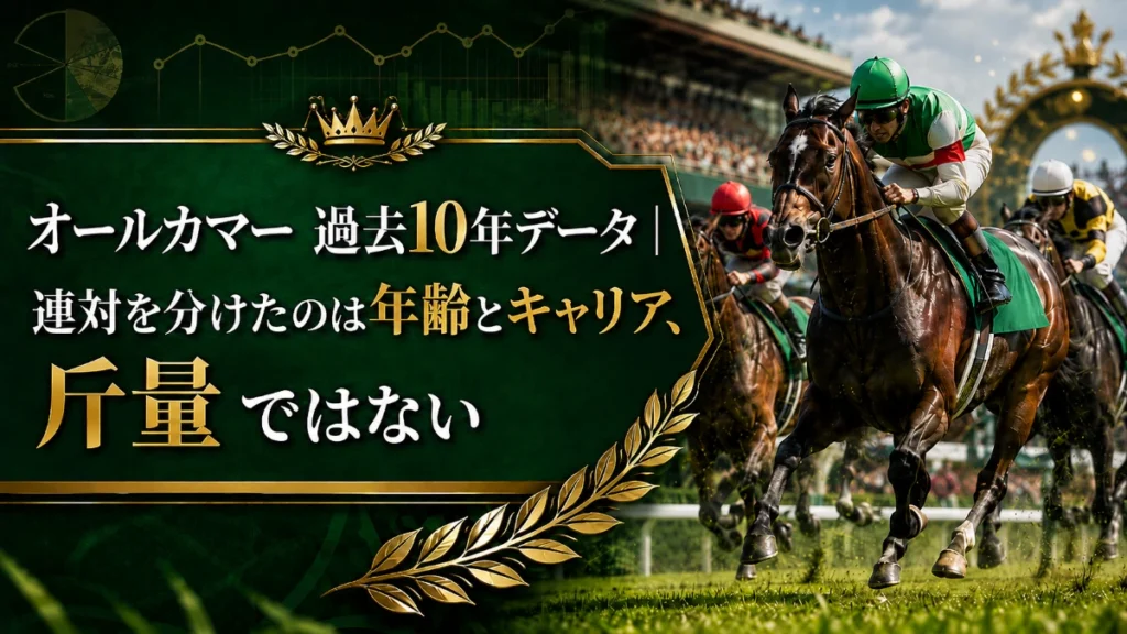 オールカマー 過去10年データ