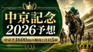 中京記念2026予想｜中京芝1600mの傾向と注目5頭