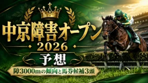 中京障害オープン2026予想｜障3000mの傾向と馬券候補3頭