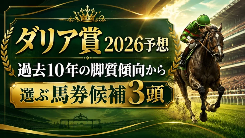 ダリア賞2026予想｜過去10年の脚質傾向から選ぶ馬券候補3頭