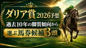 ダリア賞2026予想｜過去10年の脚質傾向から選ぶ馬券候補3頭