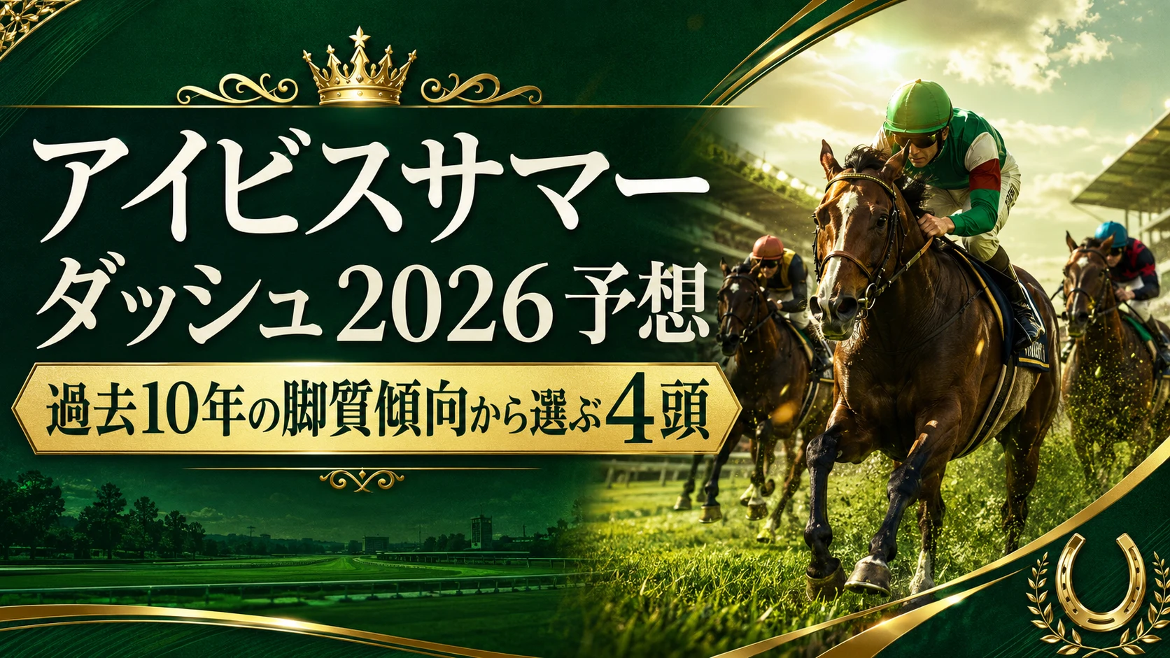 アイビスサマーダッシュ2026予想｜過去10年の脚質傾向から選ぶ4頭