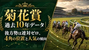 菊花賞 過去10年データ