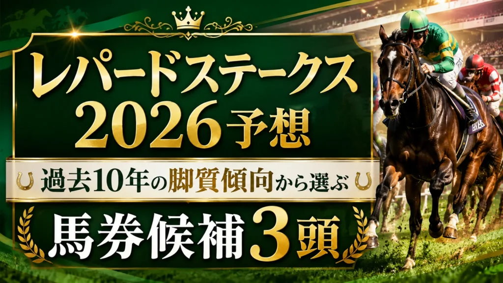 レパードステークス2026予想