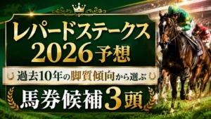 レパードステークス2026予想