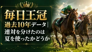 毎日王冠 過去10年データ