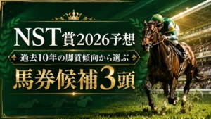 NST賞2026予想｜過去10年の脚質傾向から選ぶ馬券候補3頭