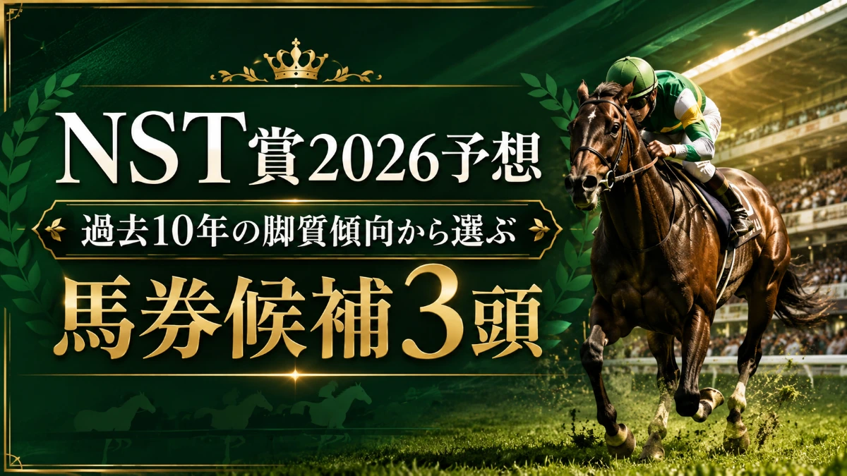 NST賞2026予想｜過去10年の脚質傾向から選ぶ馬券候補3頭
