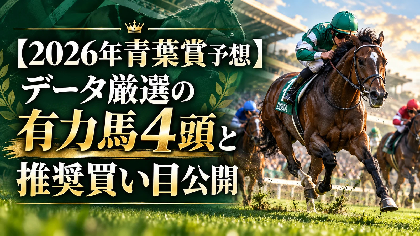 【2026年青葉賞予想】データ厳選の有力馬4頭と推奨買い目公開