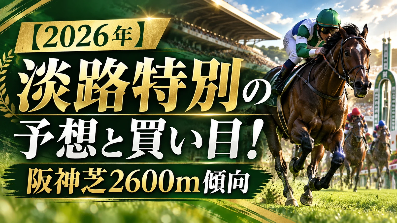 【2026年】淡路特別の予想と買い目！阪神芝2600m傾向