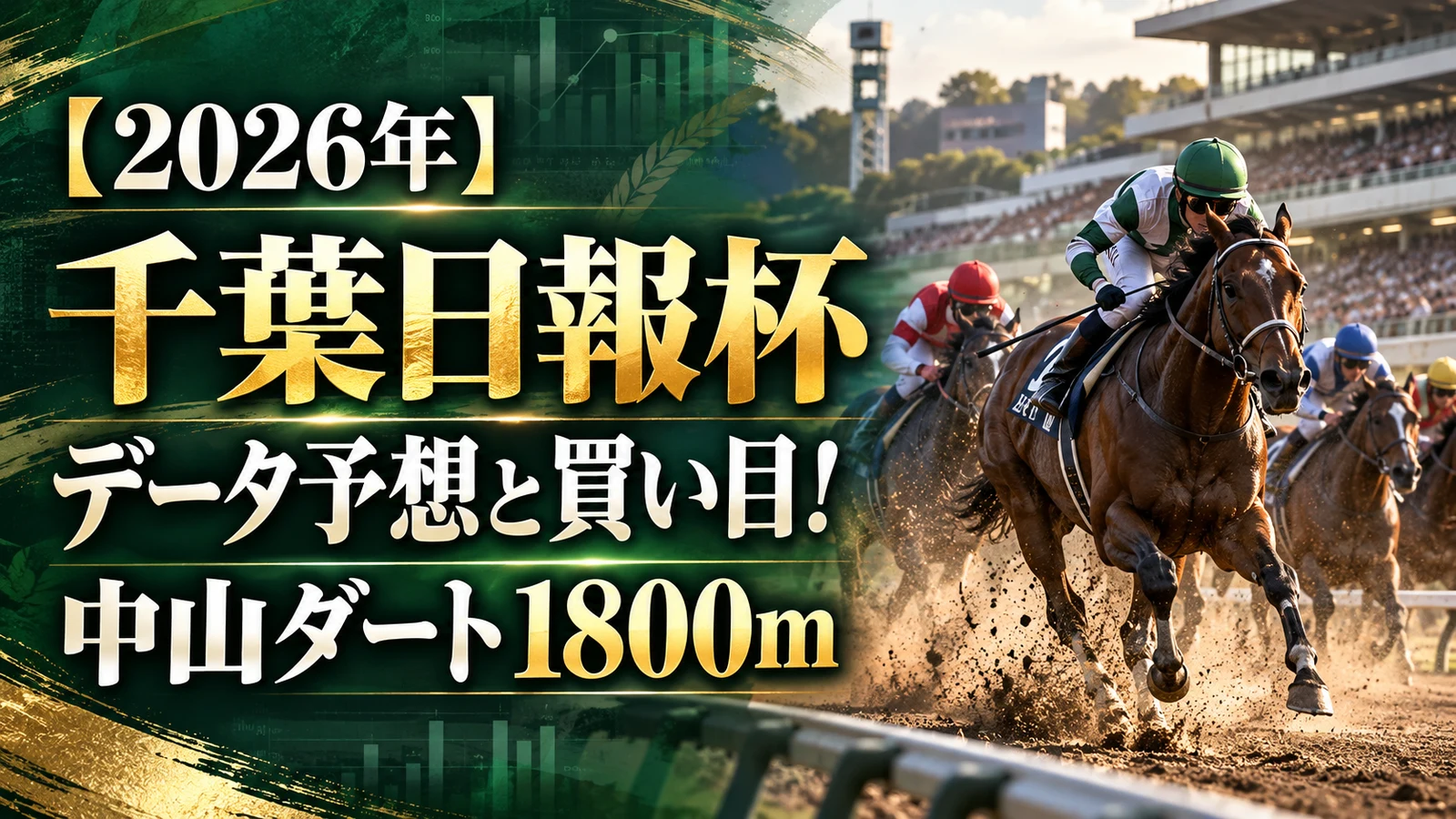 【2026年】千葉日報杯データ予想と買い目!中山ダート1800m