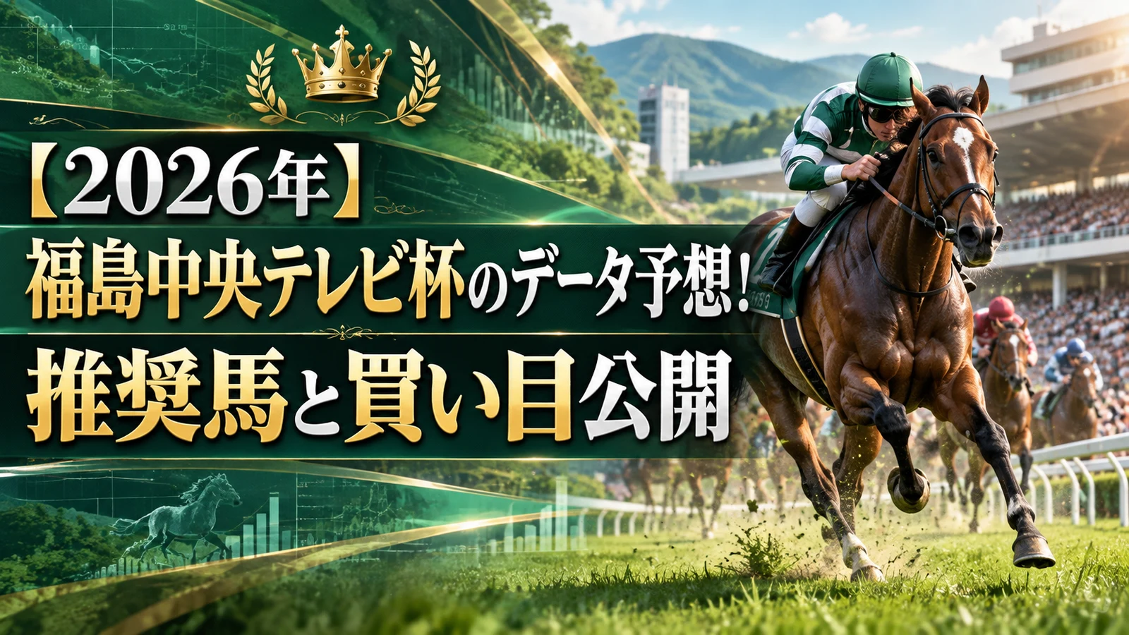 【2026年】福島中央テレビ杯のデータ予想！推奨馬と買い目公開