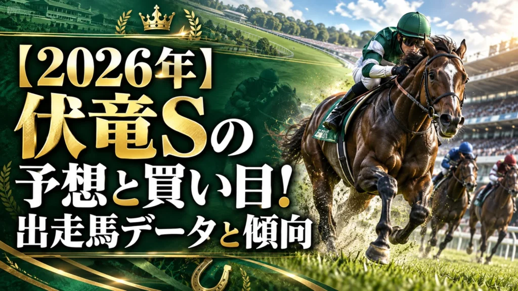 【2026年】伏竜Sの予想と買い目！出走馬データと傾向