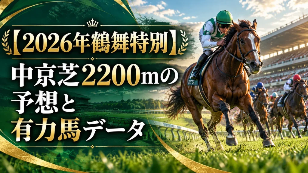 【2026年鶴舞特別】中京芝2200mの予想と有力馬データ