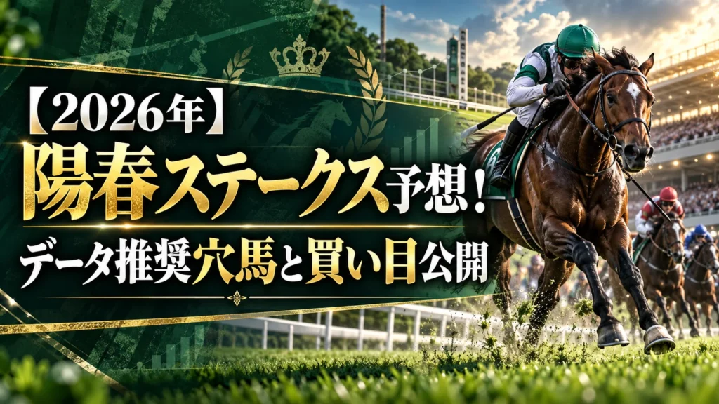 【2026年】陽春ステークス予想！データ推奨穴馬と買い目公開