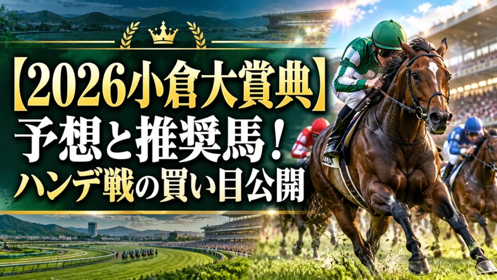 【2026小倉大賞典】予想と推奨馬！ハンデ戦の買い目公開