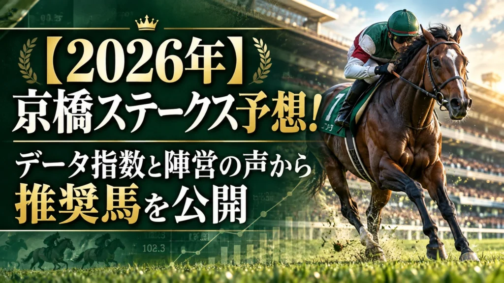 【2026年】京橋ステークス予想！データ指数と陣営の声から推奨馬を公開