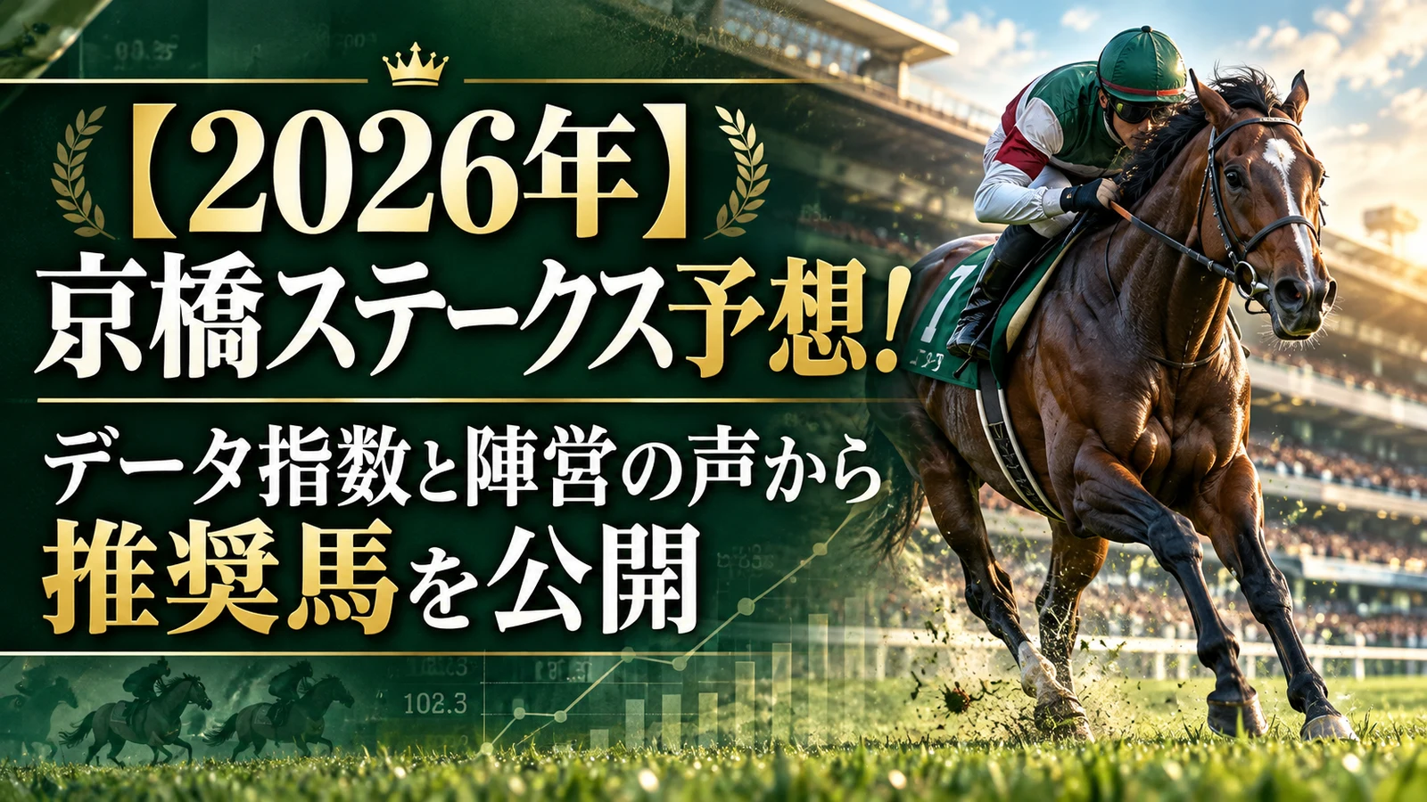 【2026年】京橋ステークス予想！データ指数と陣営の声から推奨馬を公開