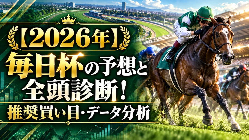 【2026年】毎日杯の予想と全頭診断！推奨買い目・データ分析