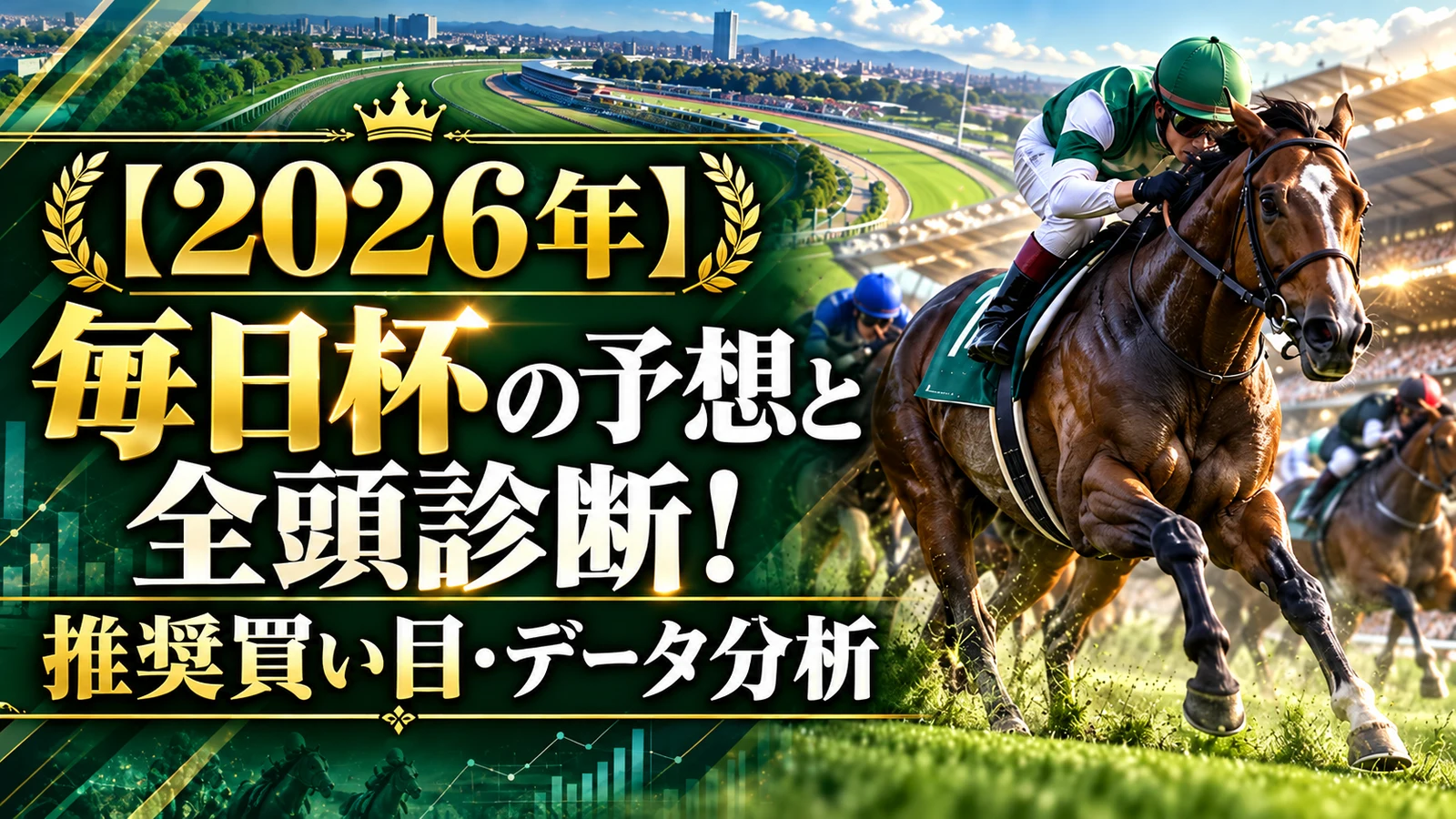 【2026年】毎日杯の予想と全頭診断!推奨買い目・データ分析
