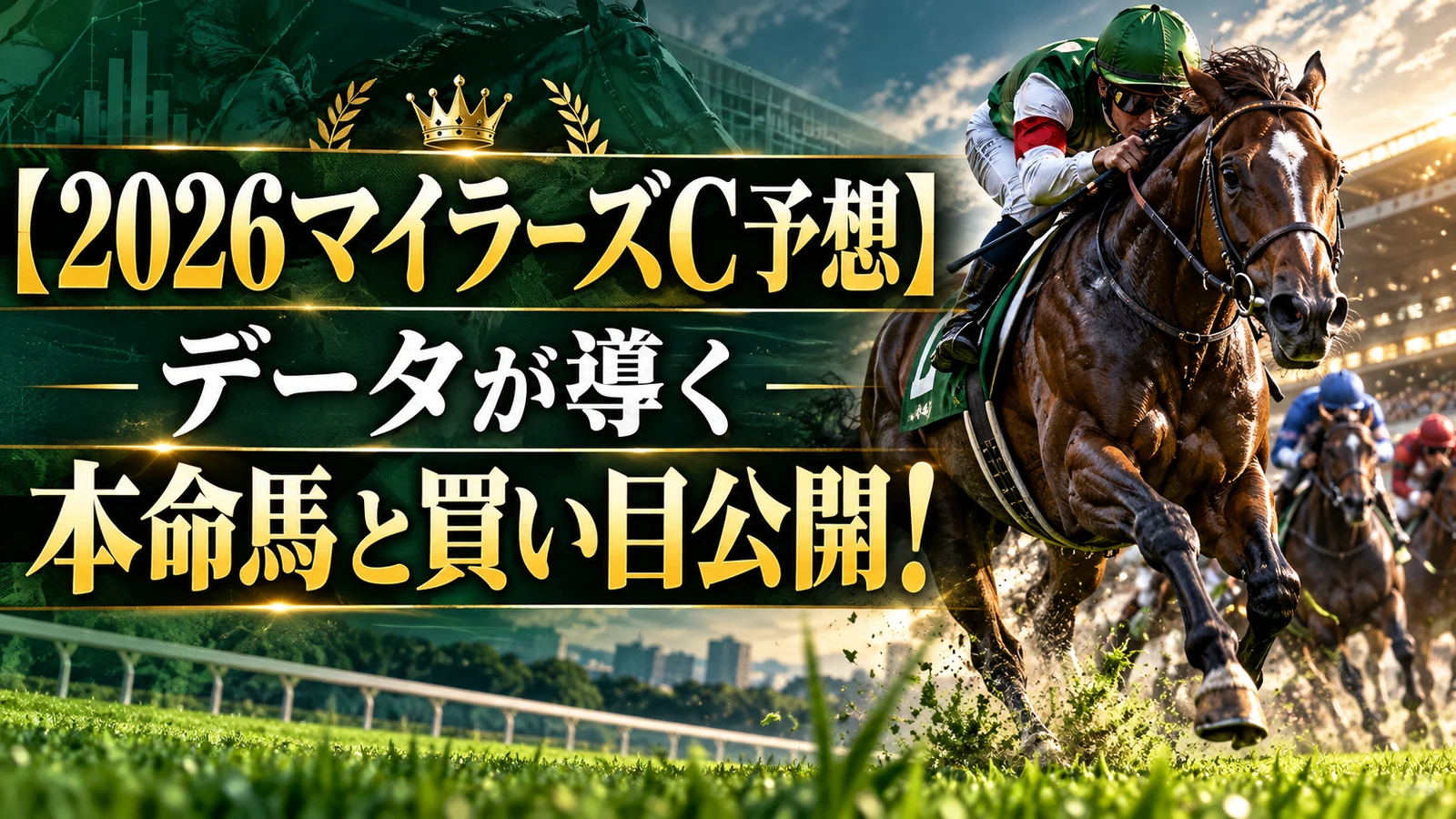 【2026マイラーズC予想】データが導く本命馬と買い目公開！