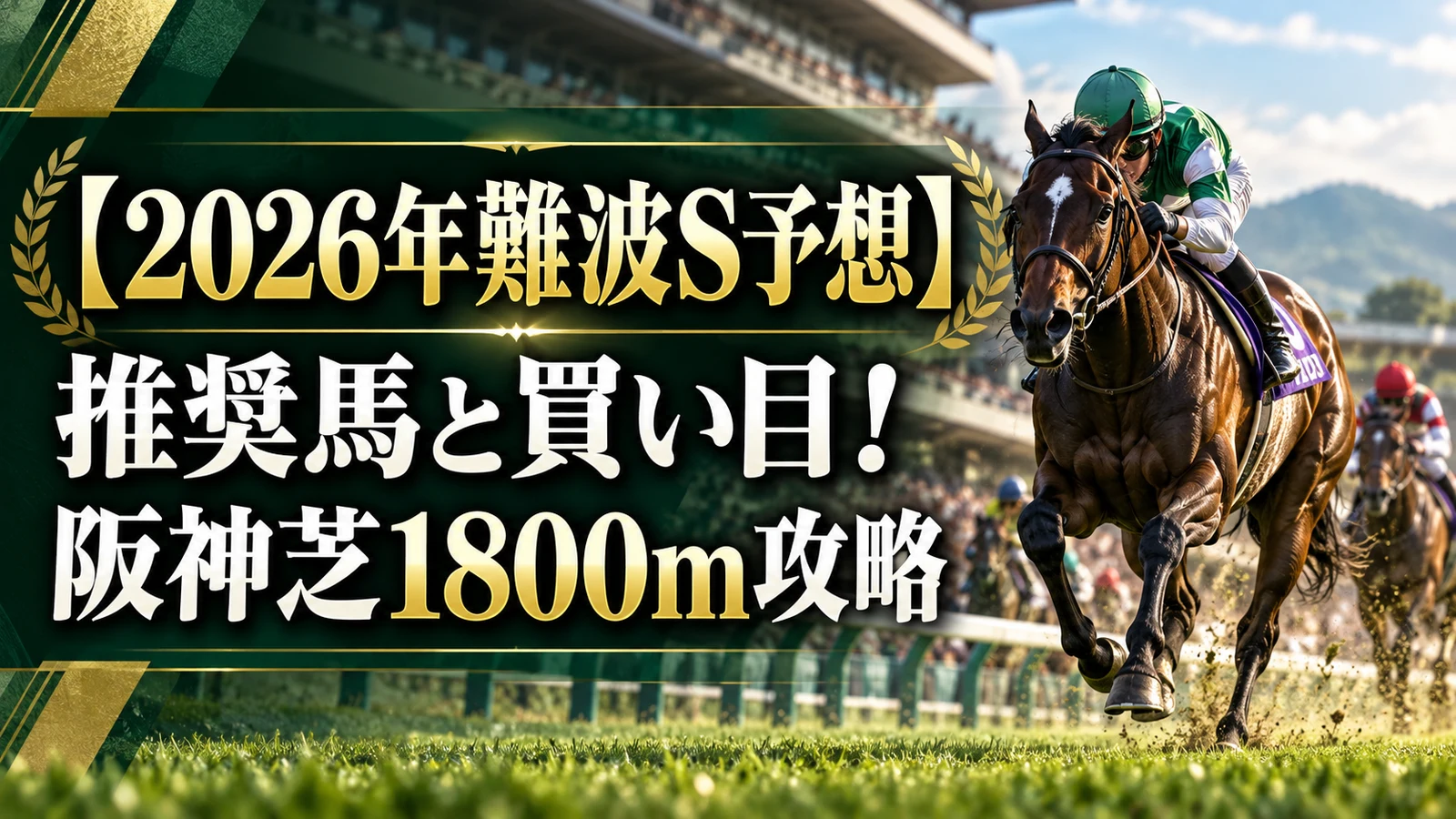 【2026年難波S予想】推奨馬と買い目！阪神芝1800m攻略