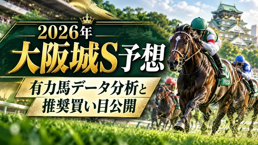 【2026年大阪城S予想】有力馬データ分析と推奨買い目公開