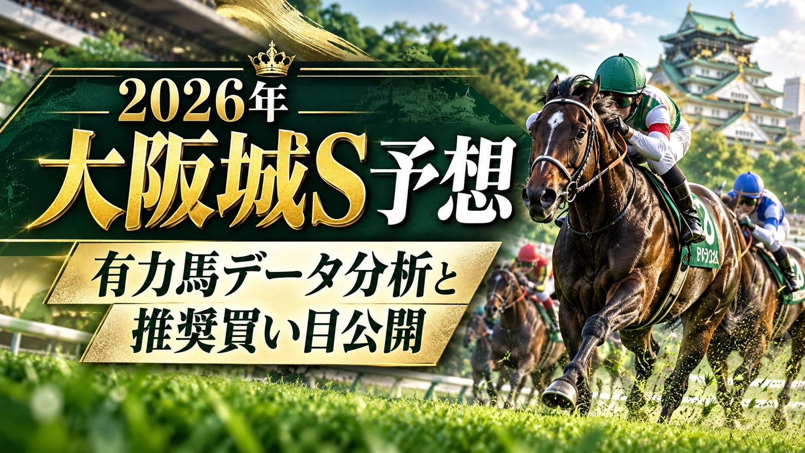【2026年大阪城S予想】有力馬データ分析と推奨買い目公開
