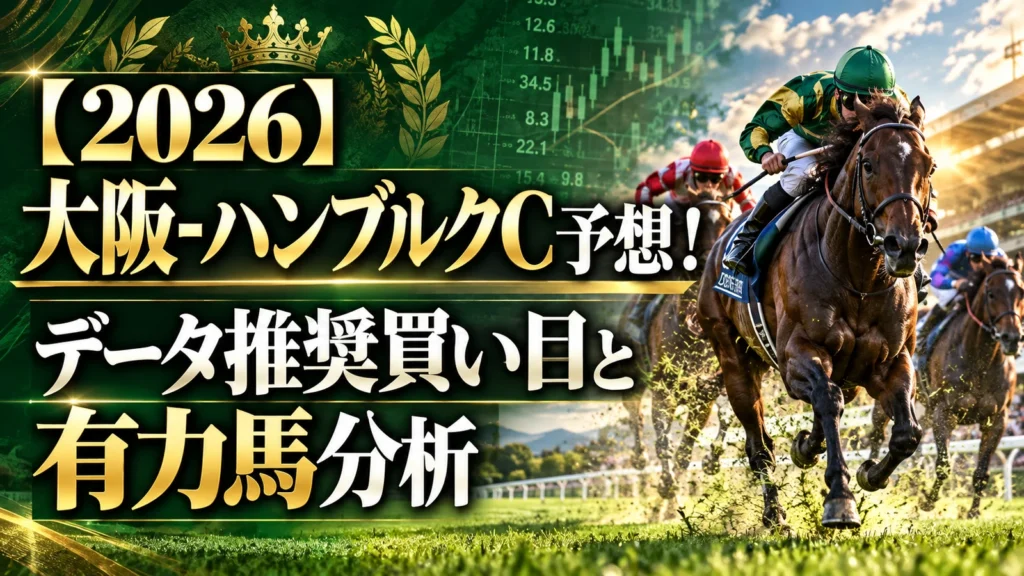 【2026】大阪-ハンブルクC予想！データ推奨買い目と有力馬分析