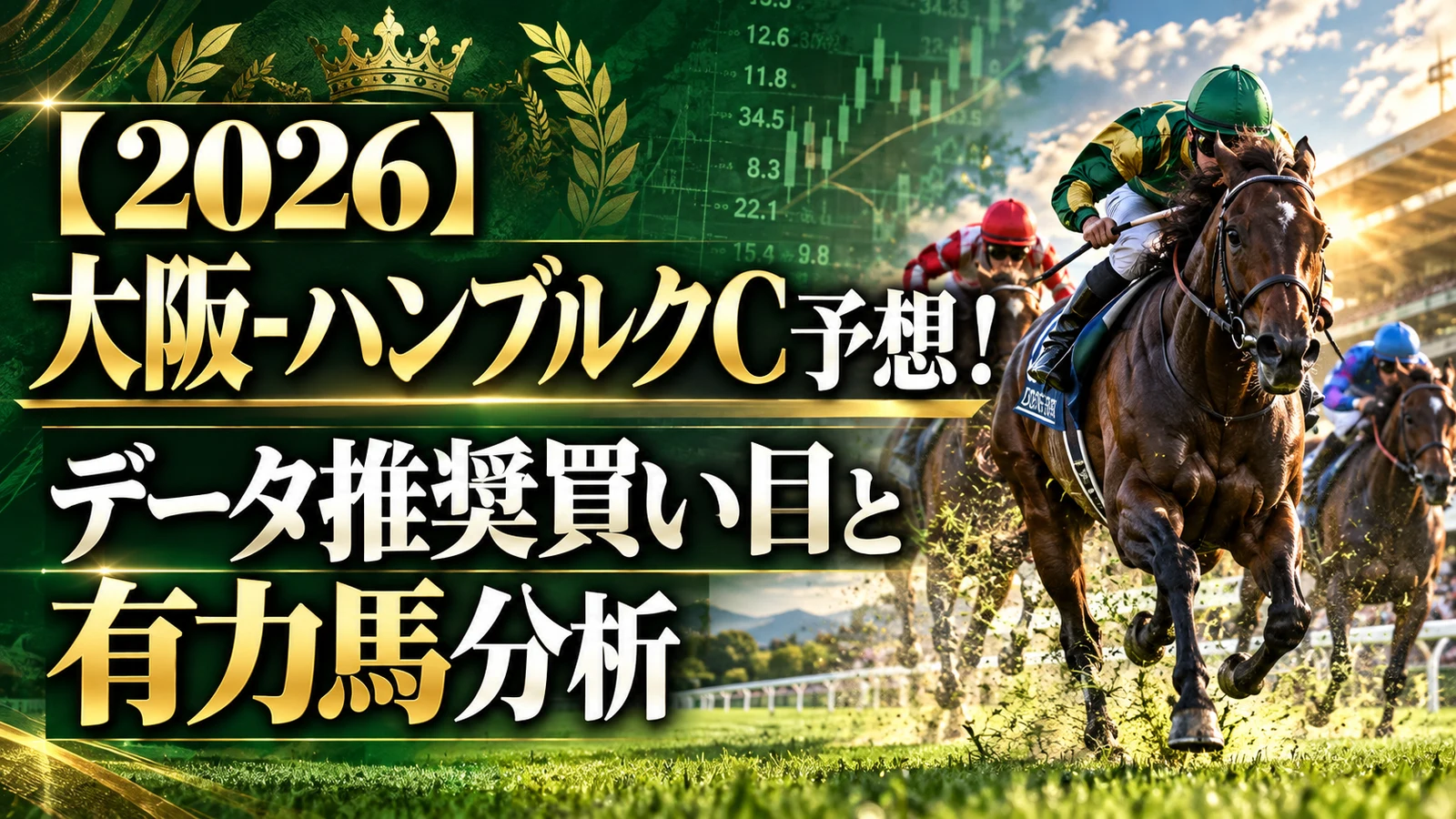 【2026】大阪-ハンブルクC予想！データ推奨買い目と有力馬分析