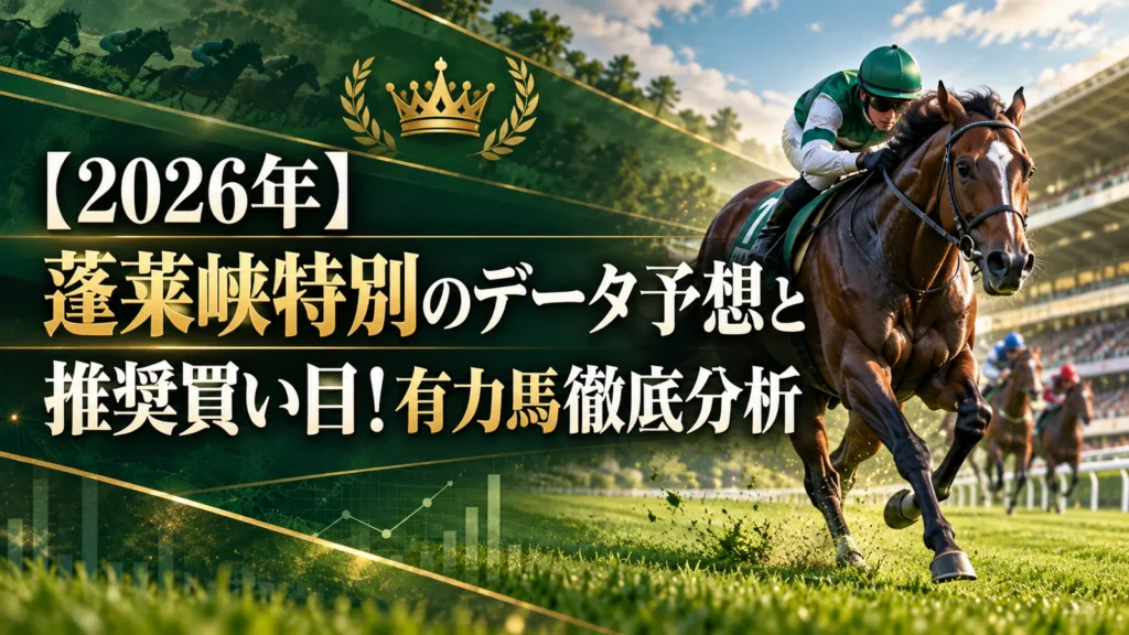 【2026年】蓬莱峡特別のデータ予想と推奨買い目！有力馬徹底分析
