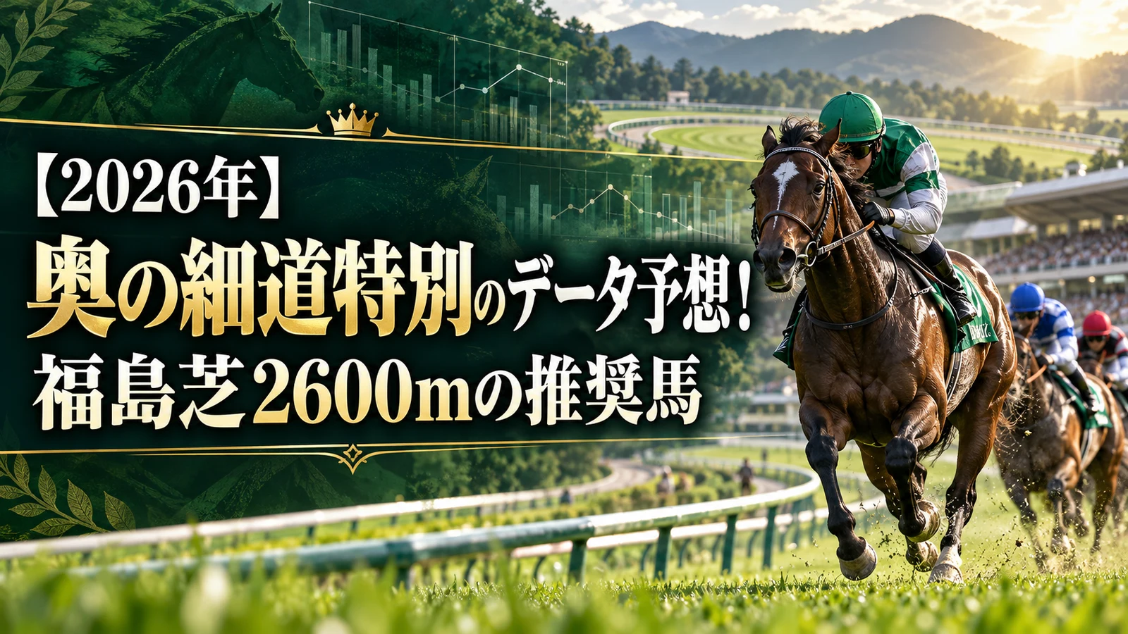 【2026年】奥の細道特別のデータ予想！福島芝2600mの推奨馬