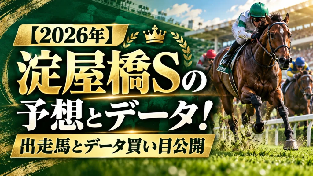 【2026年】淀屋橋Sの予想とデータ！出走馬とデータ買い目公開
