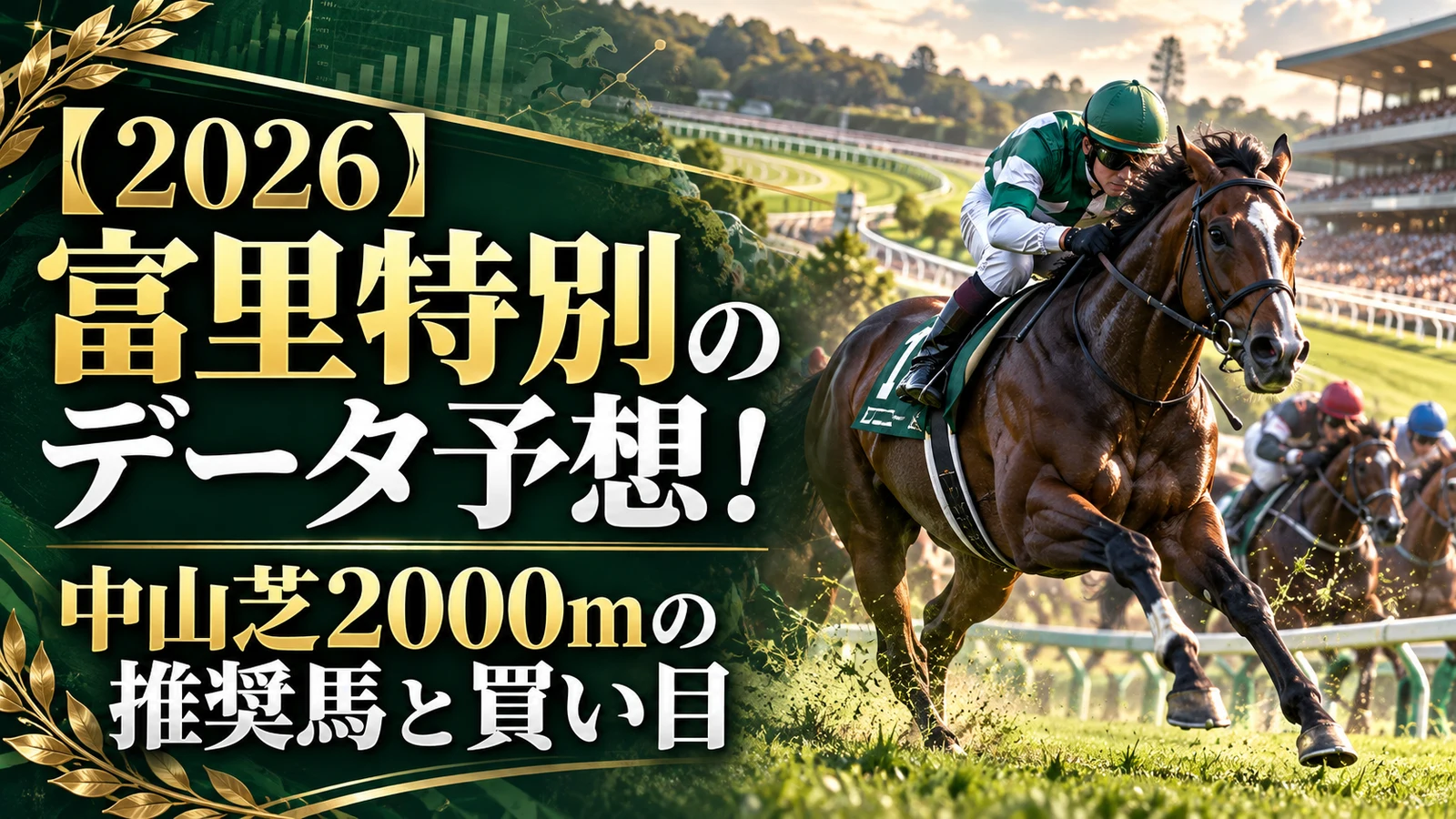 【2026】富里特別のデータ予想!中山芝2000mの推奨馬と買い目
