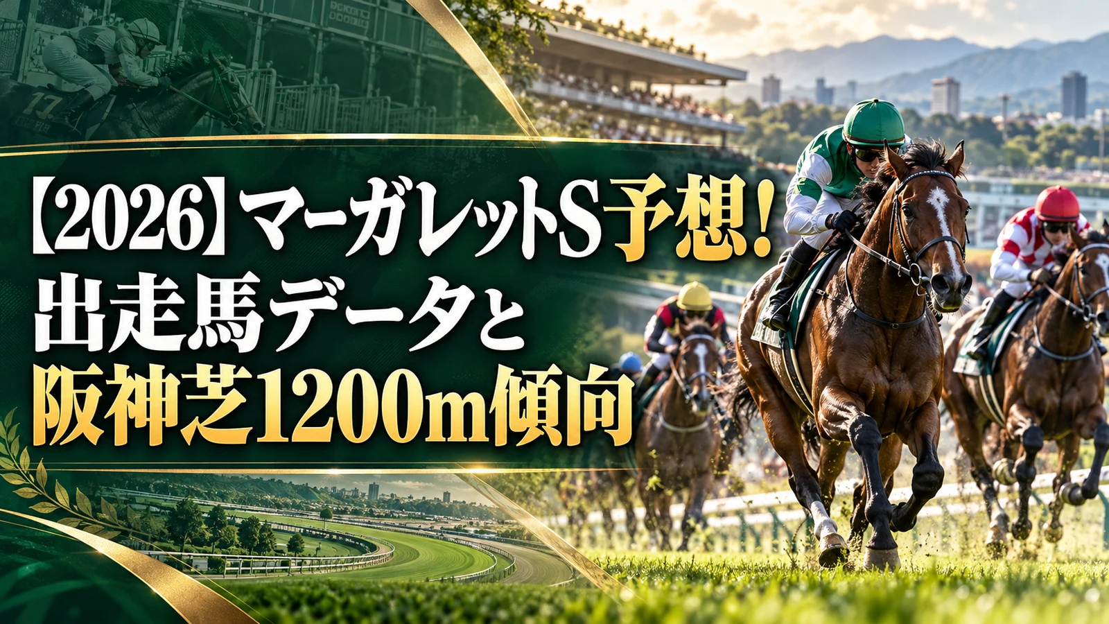 【2026】マーガレットS予想!出走馬データと阪神芝1200m傾向