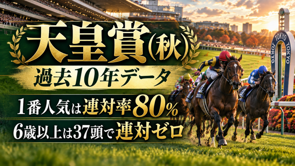 天皇賞(秋) 過去10年データ｜1番人気は連対率80%、6歳以上は37頭で連対ゼロ