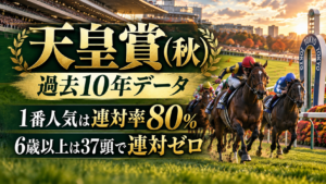 天皇賞(秋) 過去10年データ｜1番人気は連対率80%、6歳以上は37頭で連対ゼロ