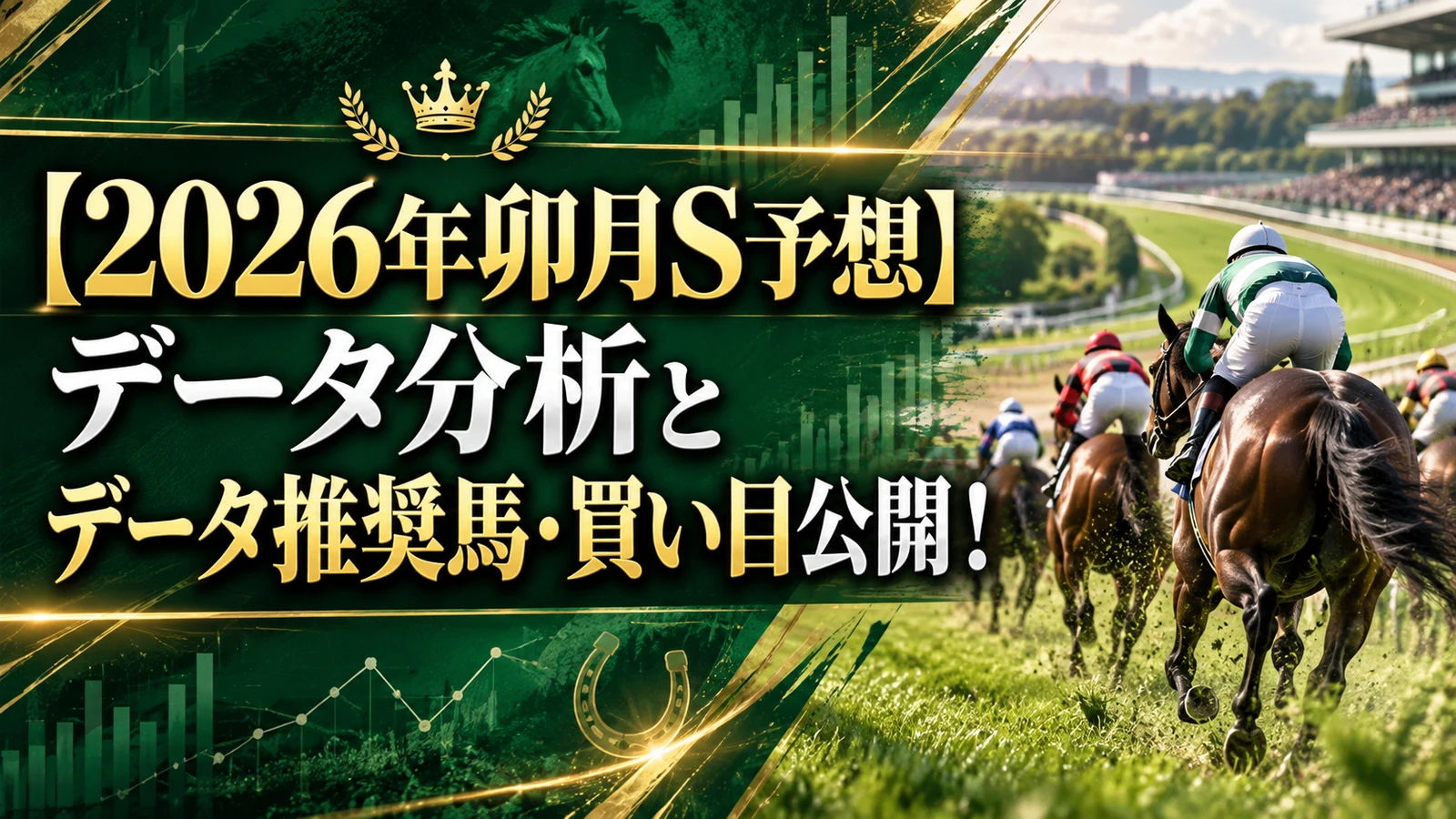 【2026年卯月S予想】データ分析とデータ推奨馬・買い目公開!