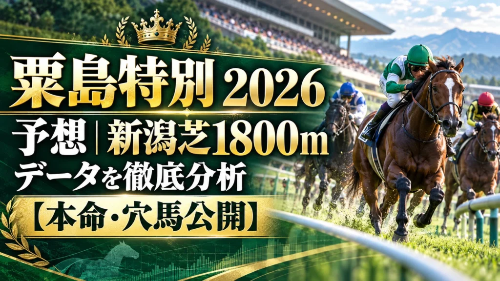 粟島特別 2026 予想｜新潟芝1800mデータを徹底分析【本命・穴馬公開】