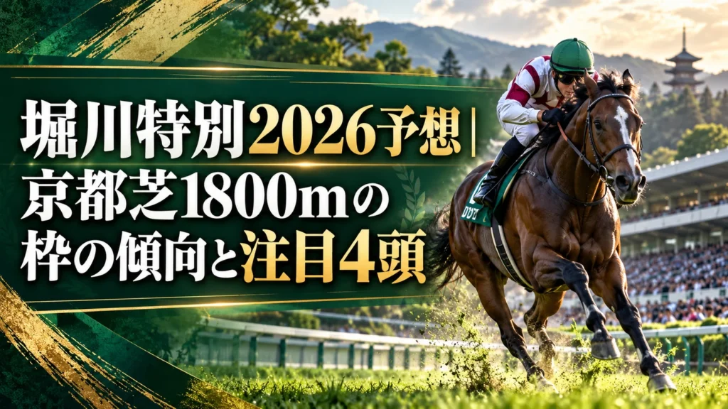 堀川特別2026予想｜京都芝1800mの枠の傾向と注目4頭
