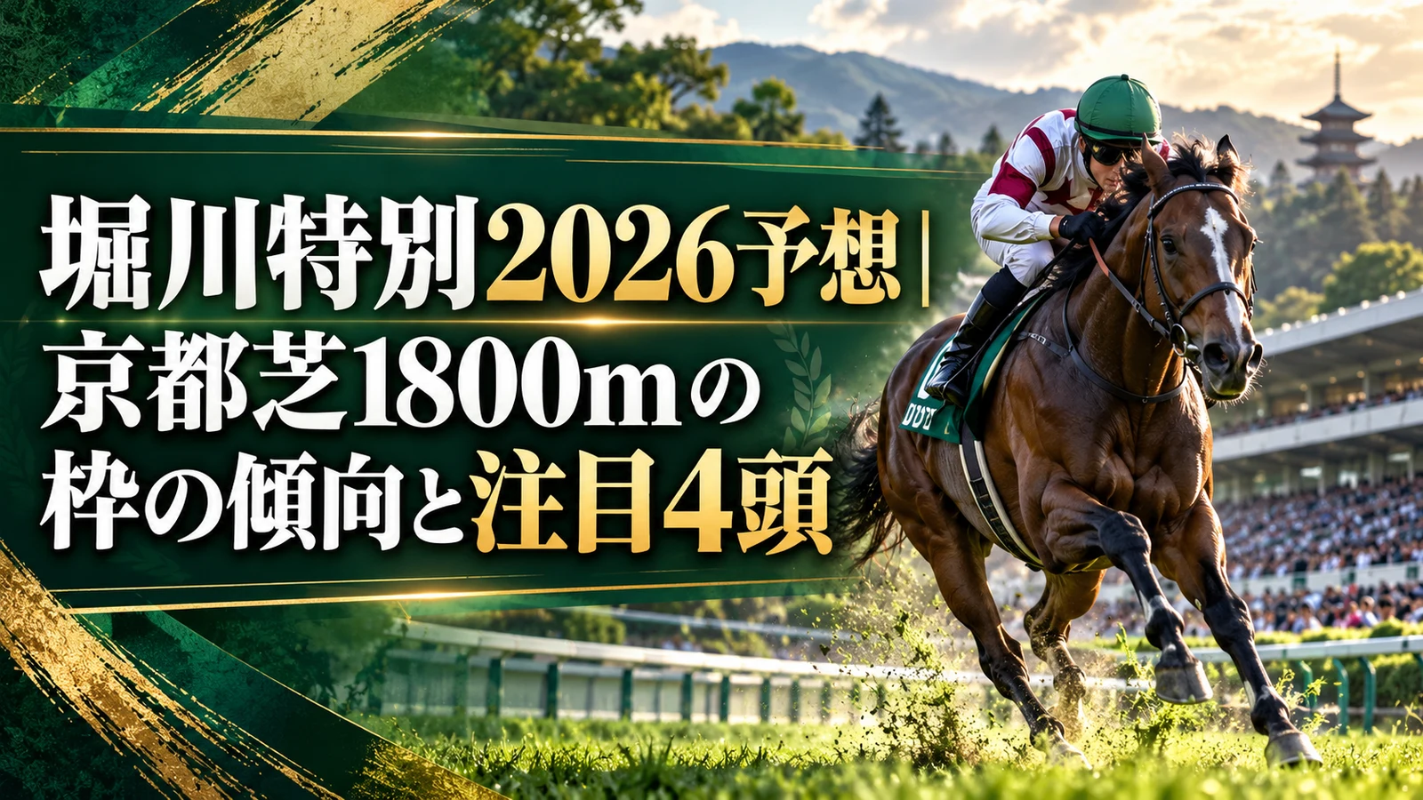 堀川特別2026予想|京都芝1800mの枠の傾向と注目4頭