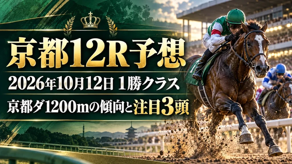 京都12R予想 2026年10月12日 1勝クラス｜京都ダ1200mの傾向と注目3頭