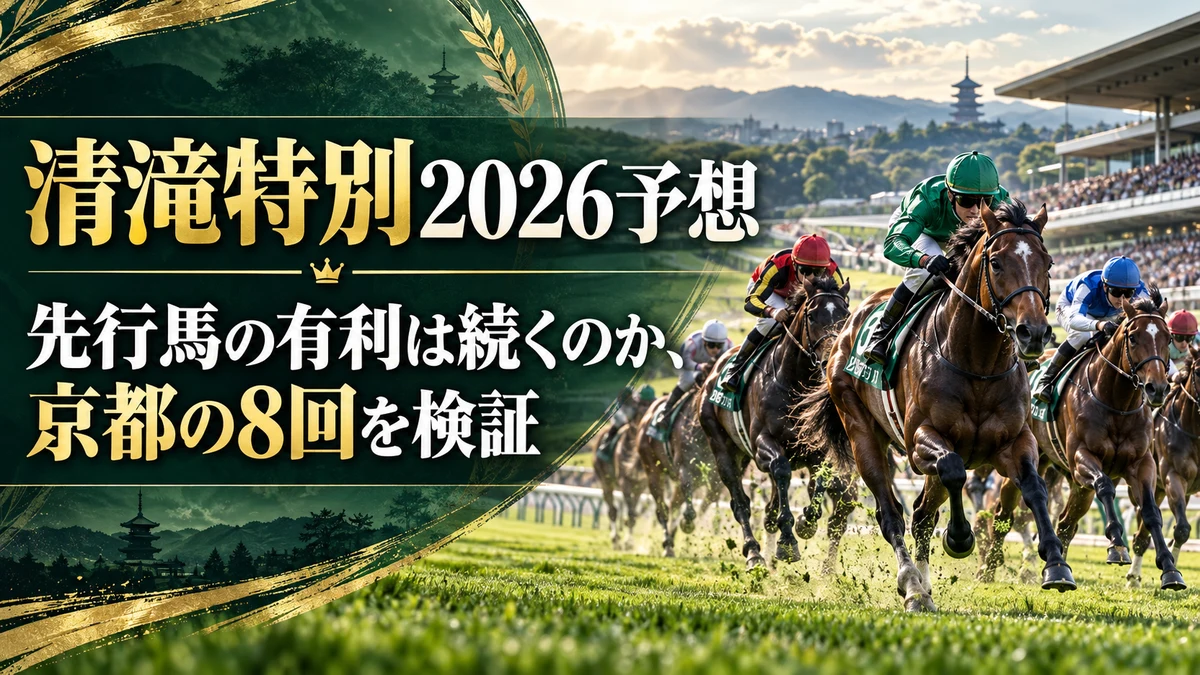 清滝特別2026予想｜先行馬の有利は続くのか、京都の8回を検証